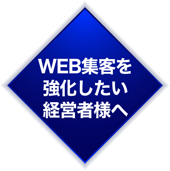 WEB集客を強化したい経営者様へ