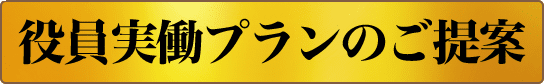 役員実働プランのご提案