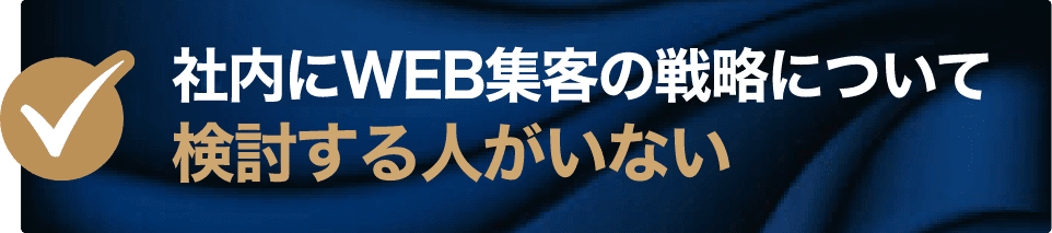 社内にWEB集客の戦略について検討する人がいない